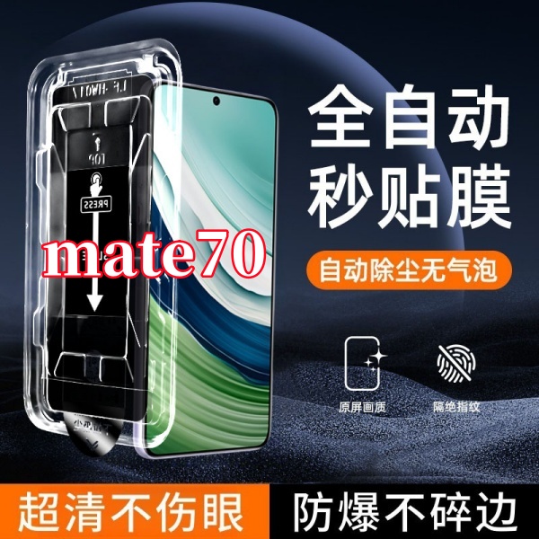 适用华为mate70高清防窥钢化膜贴膜神器防爆全屏覆盖原装膜无尘仓
