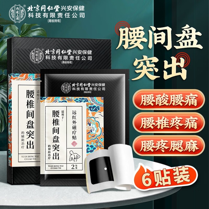 北京同仁堂内廷上用腰椎间盘突出远红外磁疗贴久坐腰痛腿麻脊椎痛贴腰痛不舒服腿麻腰疼压迫脊椎不适