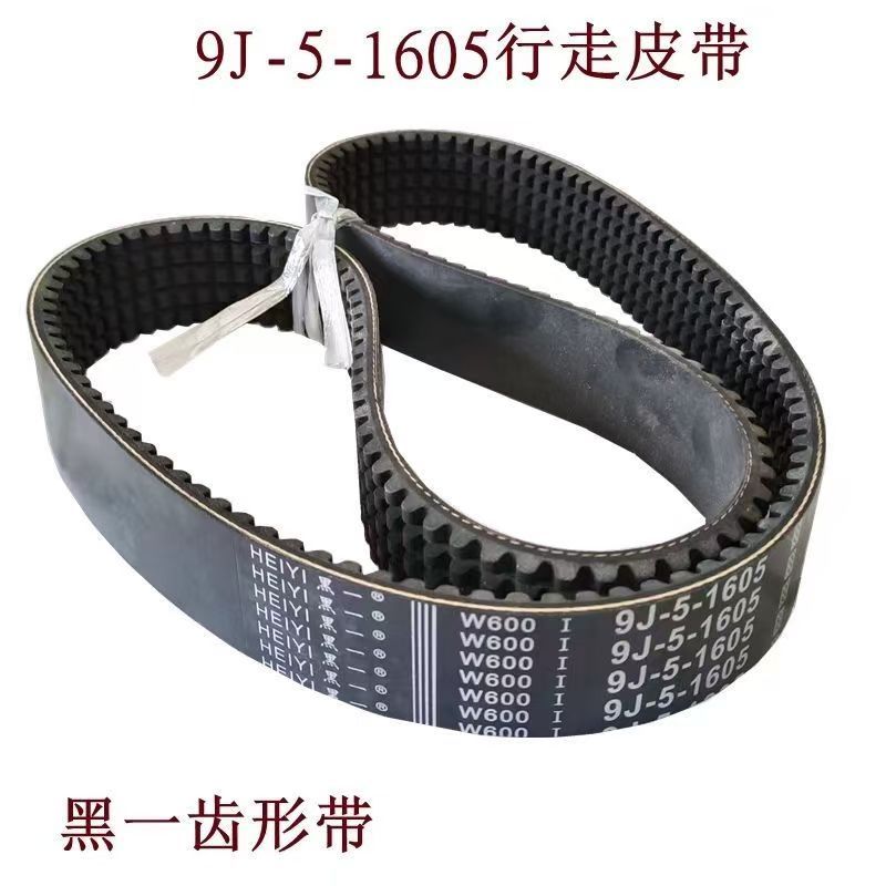 沃得锐龙收割机配件黑一齿形带行走5连带行走皮带9J-5-1605