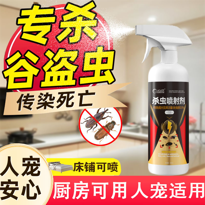 谷盗虫杀虫剂粮食大米去除米象药克星防飞蛾驱锯象鼻虫子面虫喷雾