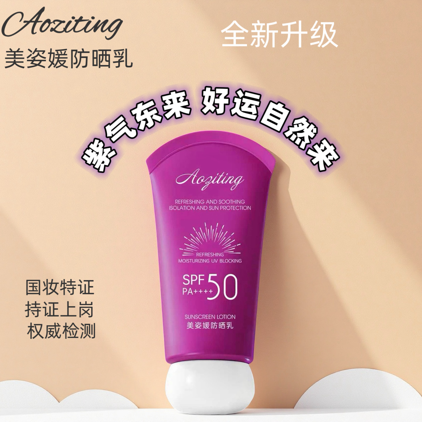 Aoziting美姿媛防晒保湿隔离三合一防晒乳防水防汗不脱妆