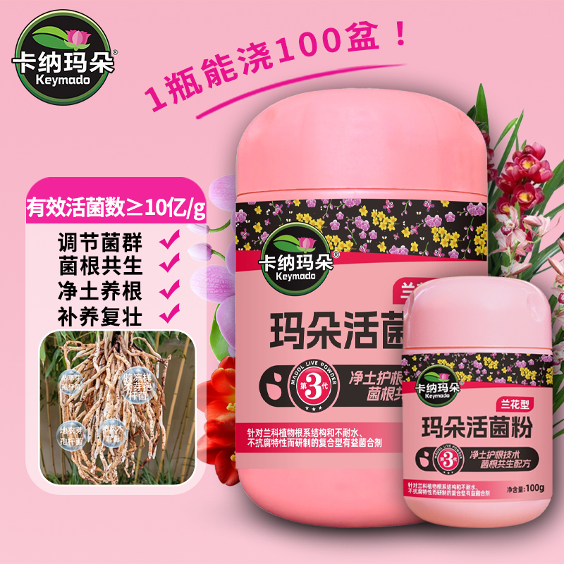 卡纳玛朵活菌粉兰花专用兰菌粉养根壮根防烂根水溶肥家用养花肥料