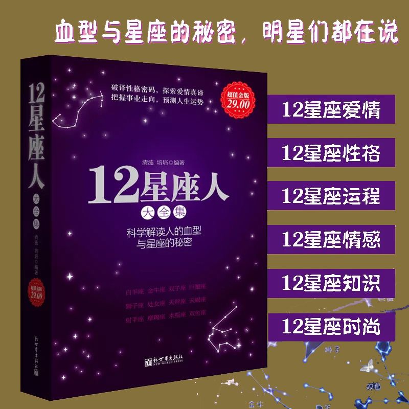 正版 12星座人大全集关于血型十二星座的书籍性格命运分析解读-wl