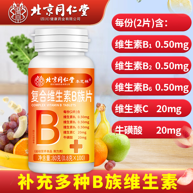 本芝林北同复合维生素B族片熬夜上火加班应酬营养儿童成人正品