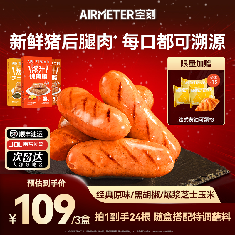 【烤肠3盒装】空刻3盒24根爆汁纯肉肠≥90%鲜猪肉烤肠香肠速食方便