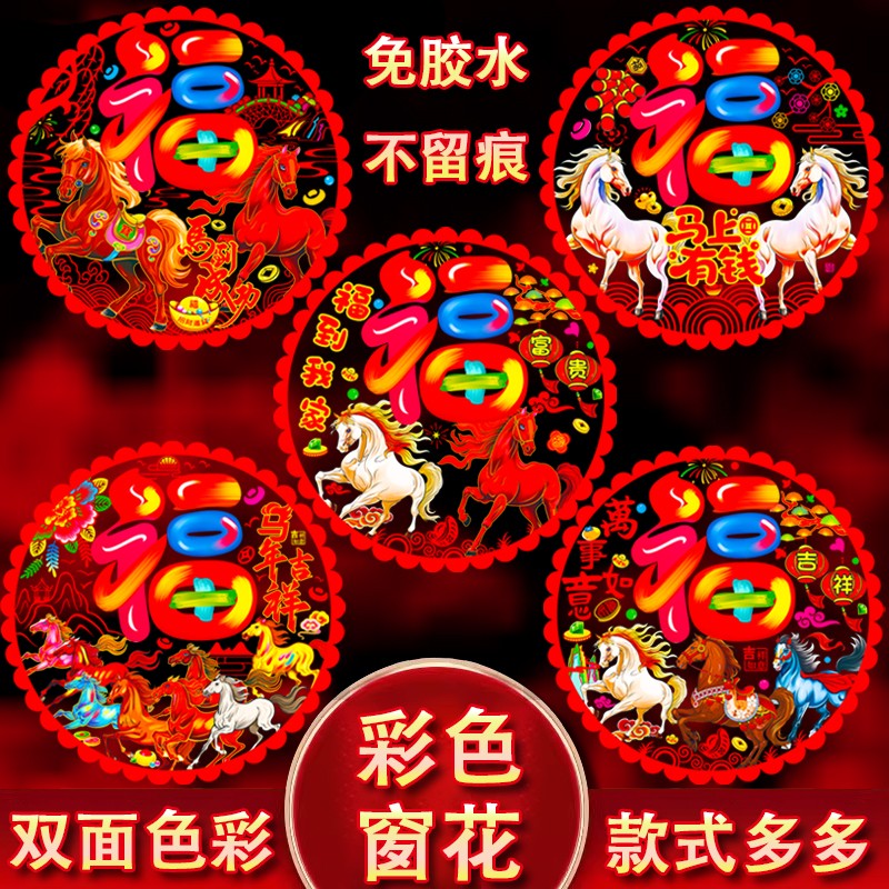 2026马年彩色窗花免胶双面静电贴新春春节彩色静电贴玻璃窗贴纸