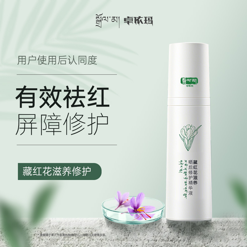 卓依玛藏红花滋养舒缓精华液改善泛红滋润修护精华补水保湿精华