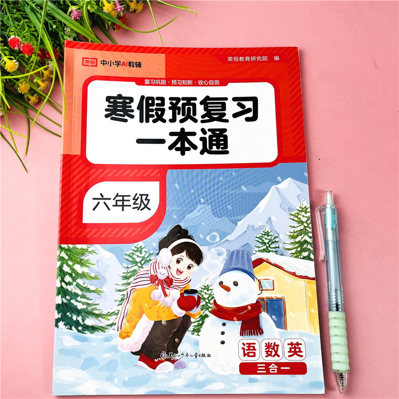 六年级寒假预复习一本通语文数学英语三合一六年级寒假衔接练习册
