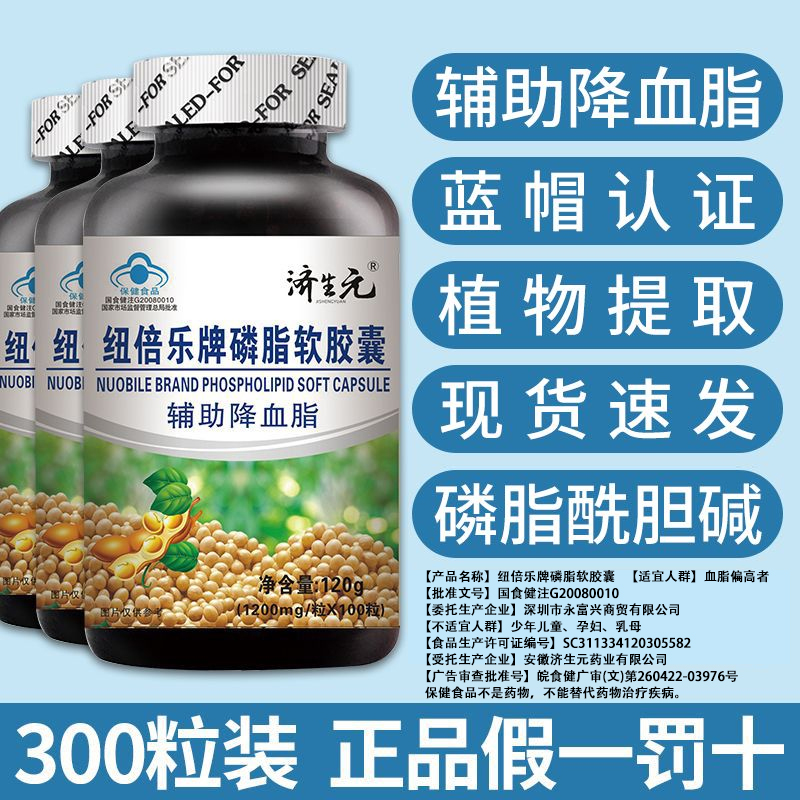 【辅助降血脂】济生元纽倍乐牌大豆熬夜磷脂软胶囊100粒/瓶老年人