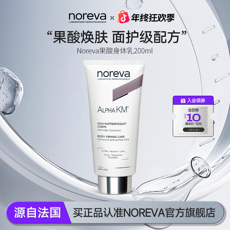 NOREVA果酸200ml改善背部留香痘痘软化角质温和保湿进博会好物