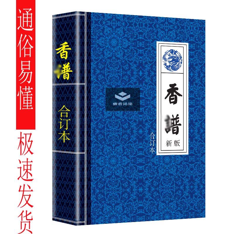 千年香道 文化传承古典书籍 香蒲合订本香看事香道传统文化
