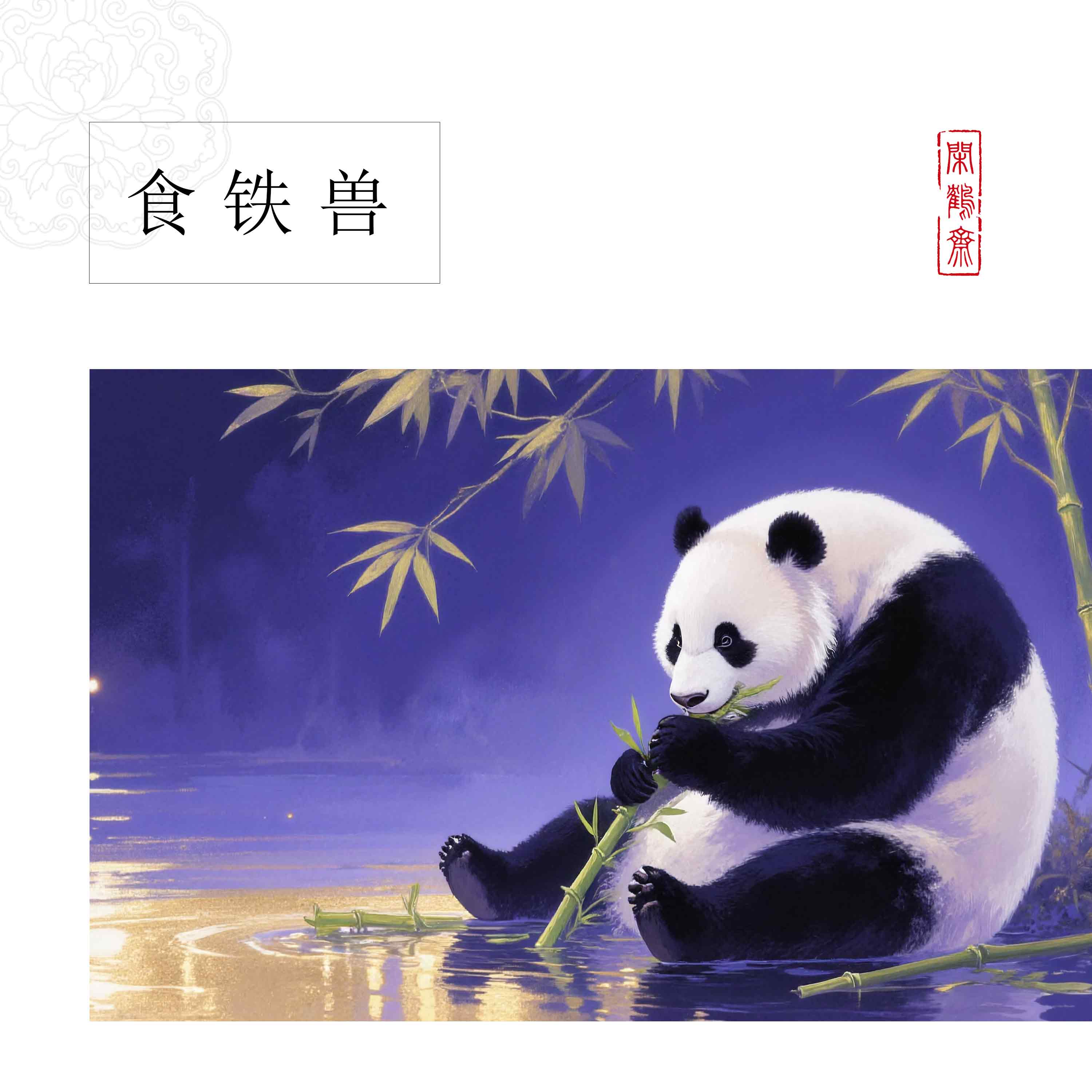 【云鹤宣·食铁兽】闲鹤斋十五米长卷宣纸半生熟作品纸 小楷行书专用