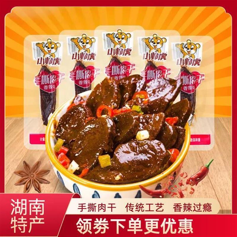 小帅虎手撕肉干香辣湖南特产开袋即食手撕鸭肉干解馋零食小吃