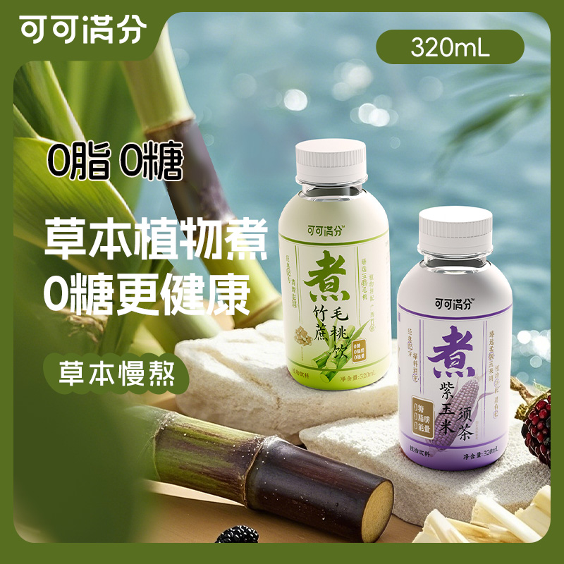 可可满分 中式水饮 紫玉米须茶/竹蔗毛桃饮0糖0脂