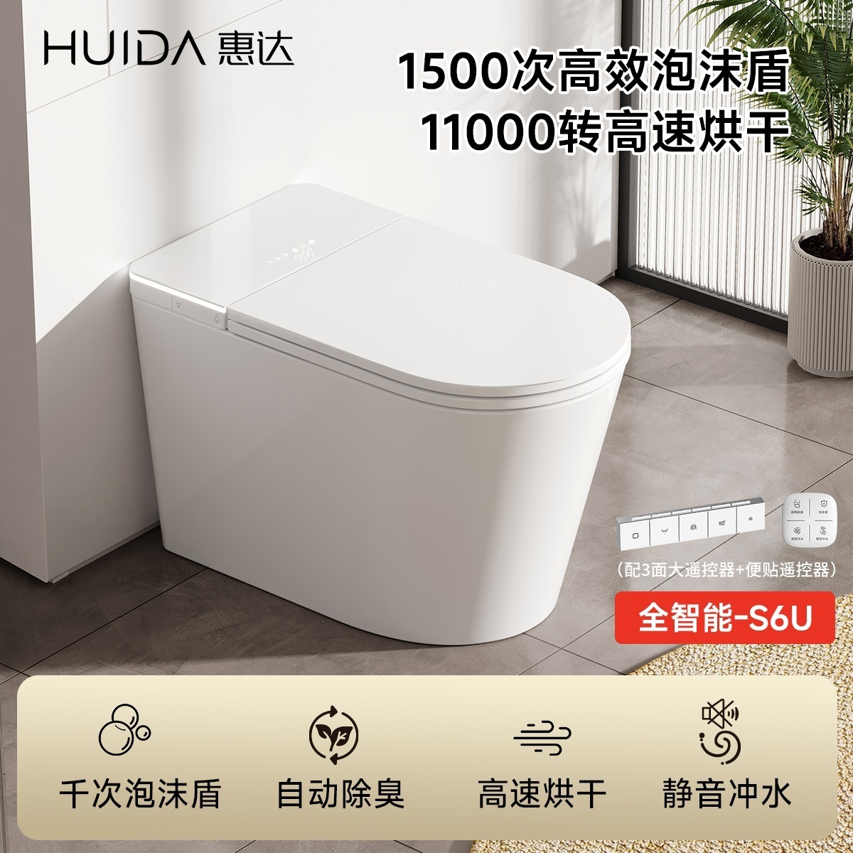 HUIDA/惠达S6U【国补】魔盾全智能马桶泡沫盾自动翻盖卫生间坐便器