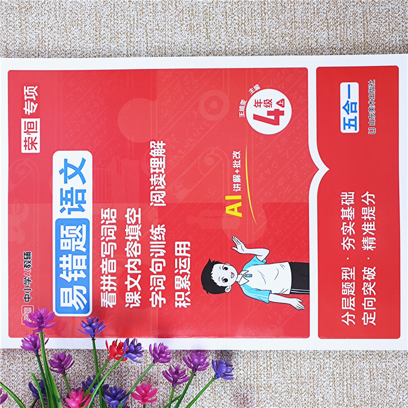 新版四年级上册易错题练习语文看拼音写词语阅读理解课外内容填空