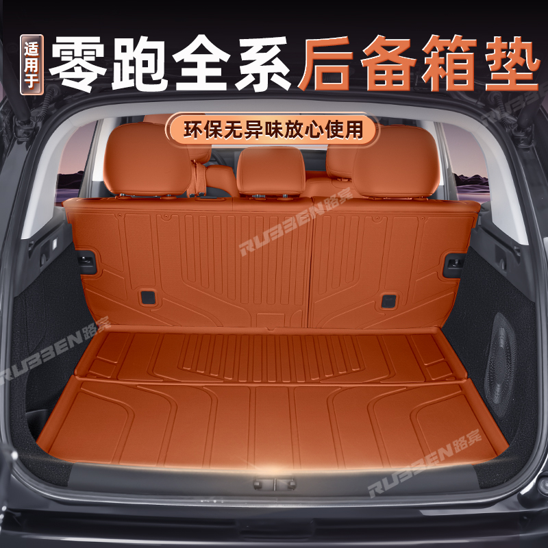 路宾适用于零跑C10/B01/B10/C11/C16后备箱垫TPE内饰配件专用品