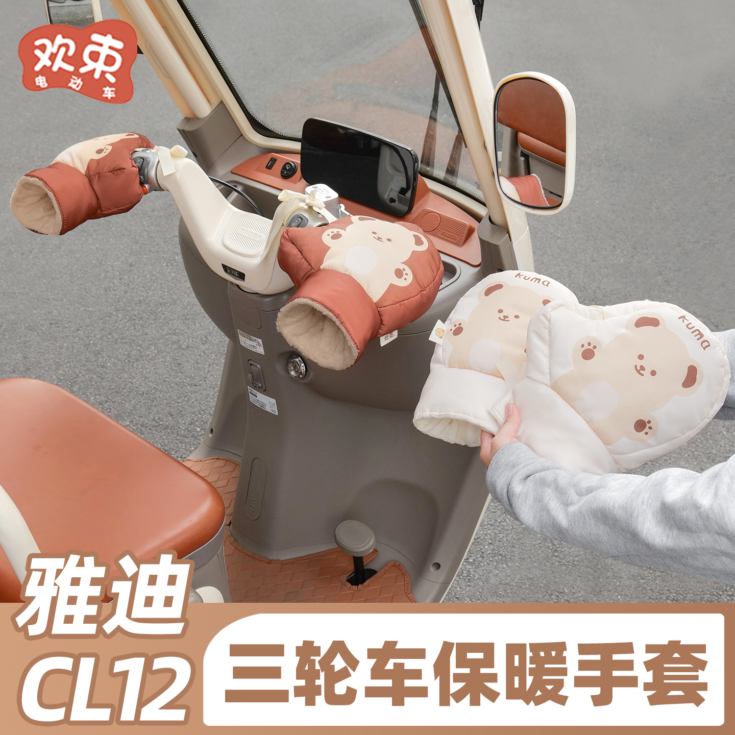 三轮车毛绒车把套适用于雅迪CL12金彭宗申大安加绒防寒挡风把手套