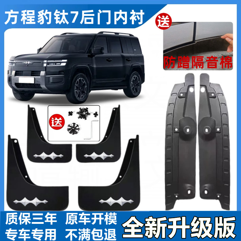 比亚迪方程豹钛7MAX/PRO版汽车后门内衬挡泥板方程豹钛7后轮内衬