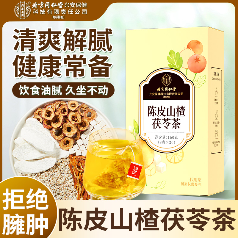 【消消茶】北京同仁堂内廷上用陈皮山楂茯苓茶舌苔厚久坐饮独立袋装