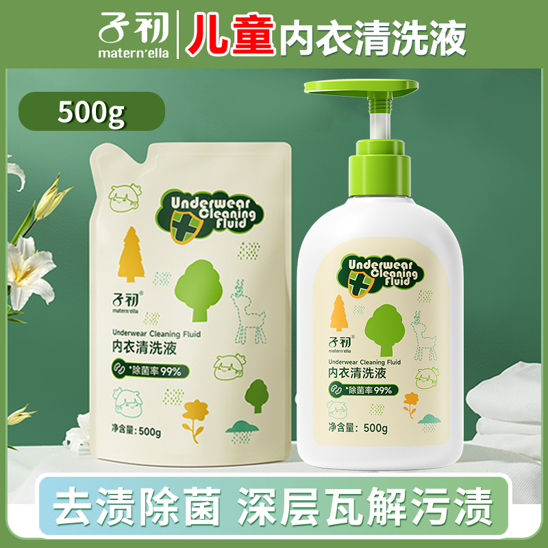 【99%除菌】子初新生婴幼儿童专用内衣清洗液内衣裤专用洗液