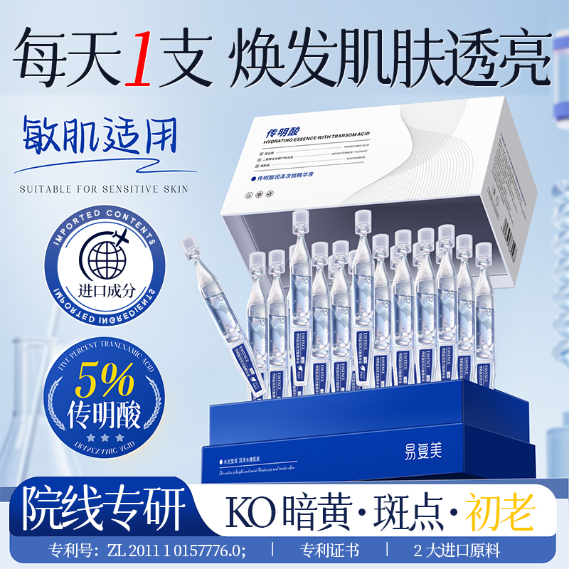 【30支】传明酸次抛精华液补水保湿氨甲环酸烟酰胺提亮改善暗沉肤色