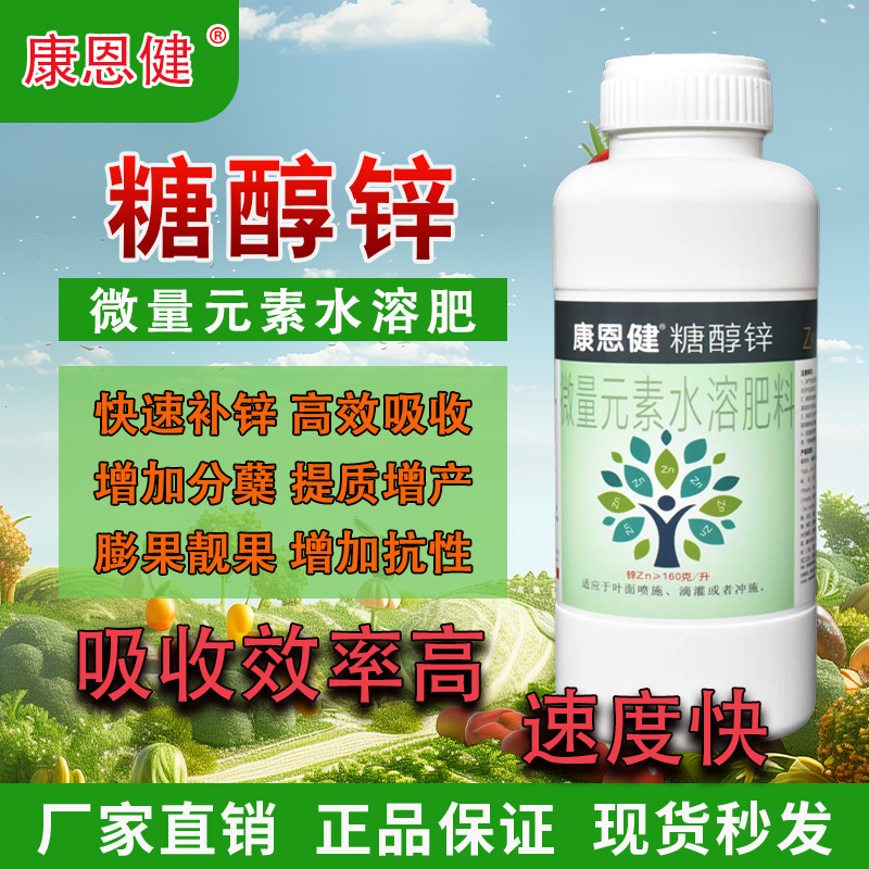 糖醇锌快速补锌 高效吸收 增加分蘖 提质增产 膨果靓果 增加抗性