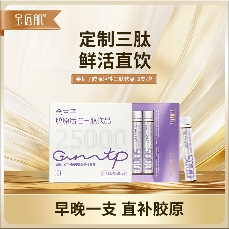 宝石肌胶原蛋白肽推荐胶原活性三肽饮品胶原蛋白肽口服液胶原三肽