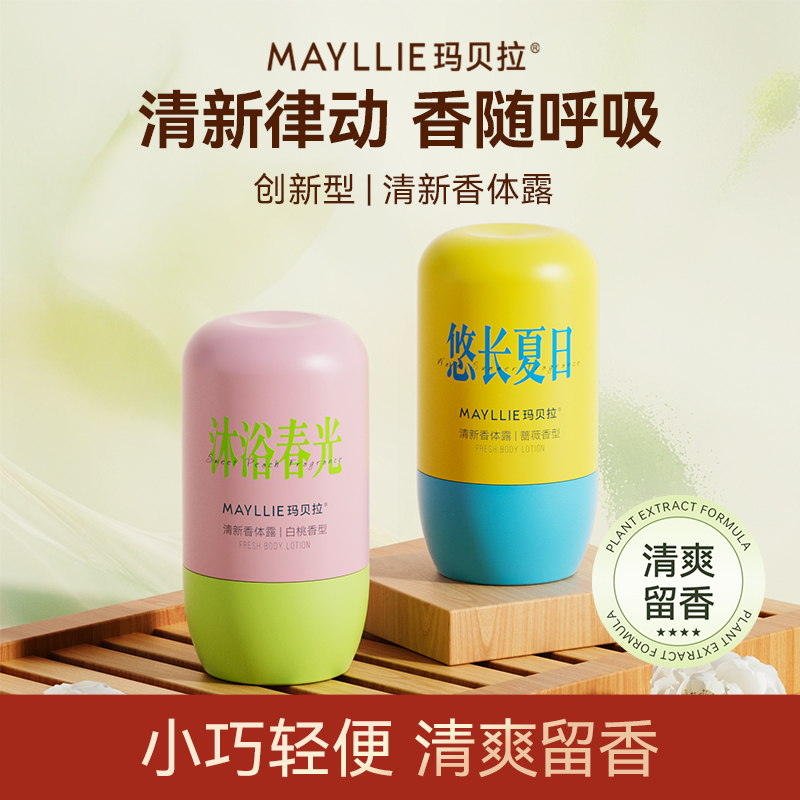 mayllie/玛贝拉清新止汗香体露持久留香保湿轻便润肤清爽