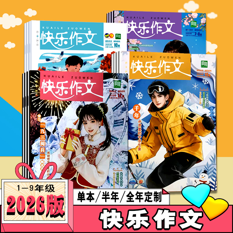 快乐作文2026-2025小学初中作文书12月1110月1-9年级学写作文范文