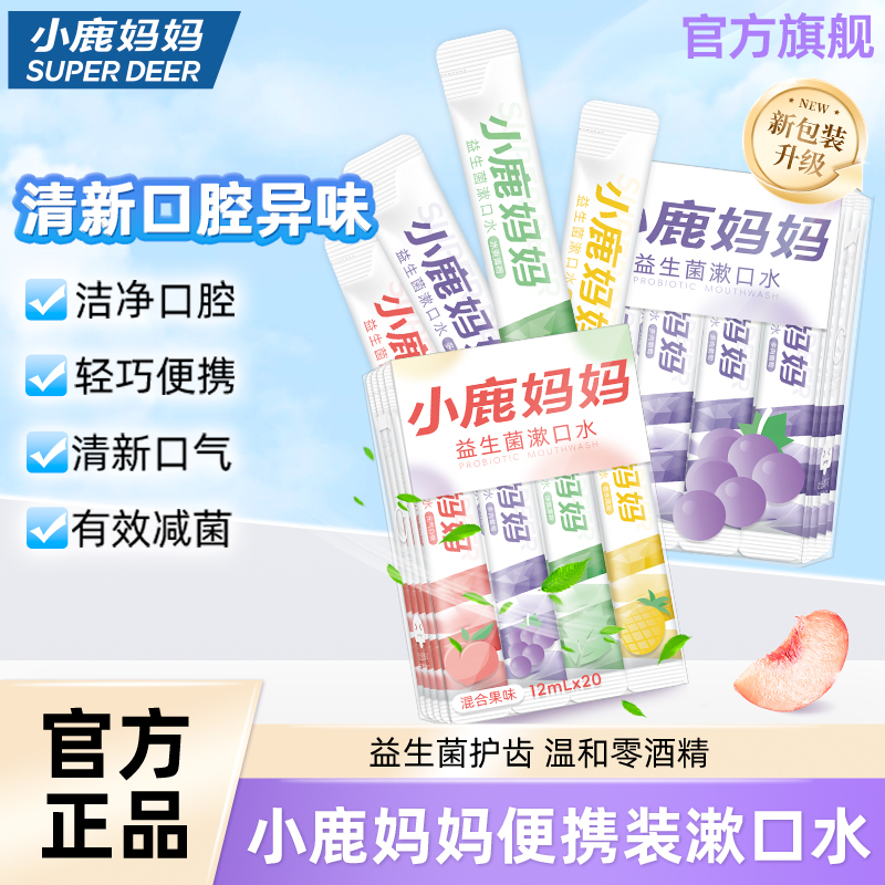 小鹿妈妈漱口水便携式一次性包装盒持久留香专用成人儿童清新口气