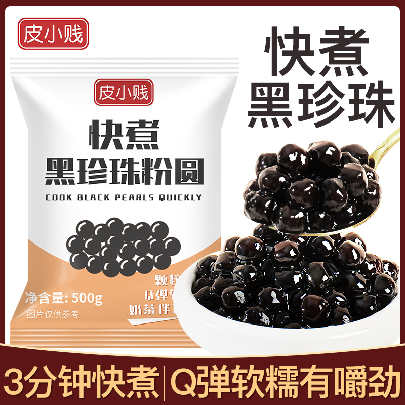 皮小贱快煮黑糖珍珠粉圆500g即食琥珀奶茶店专用波霸芋圆烘焙配料