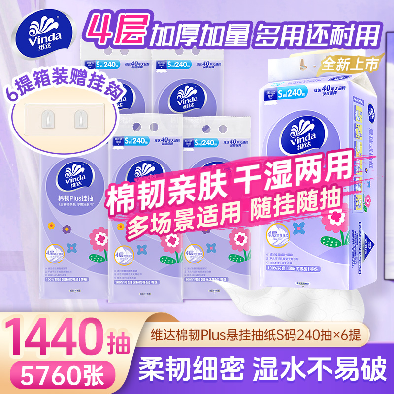 维达棉韧Plus挂抽S码4层透气家用240抽悬挂式抽纸厕所亲肤卫生纸