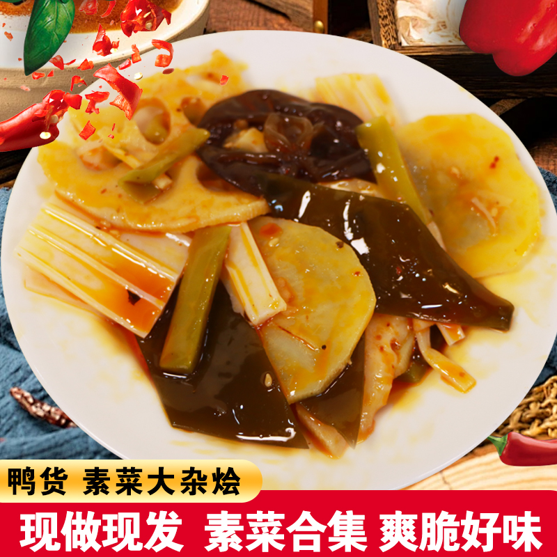 ~网红鸭貨素菜大杂烩 多种素菜清脆可囗 缤纷素卤滋味