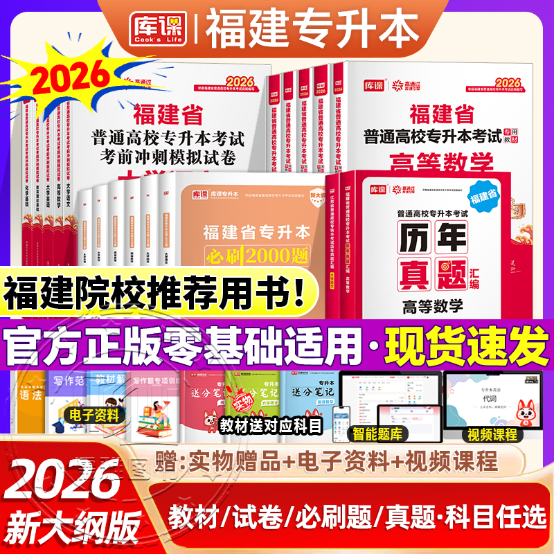 库课2026福建专升本英语高等数学语文政治经济教材真题试卷必刷题