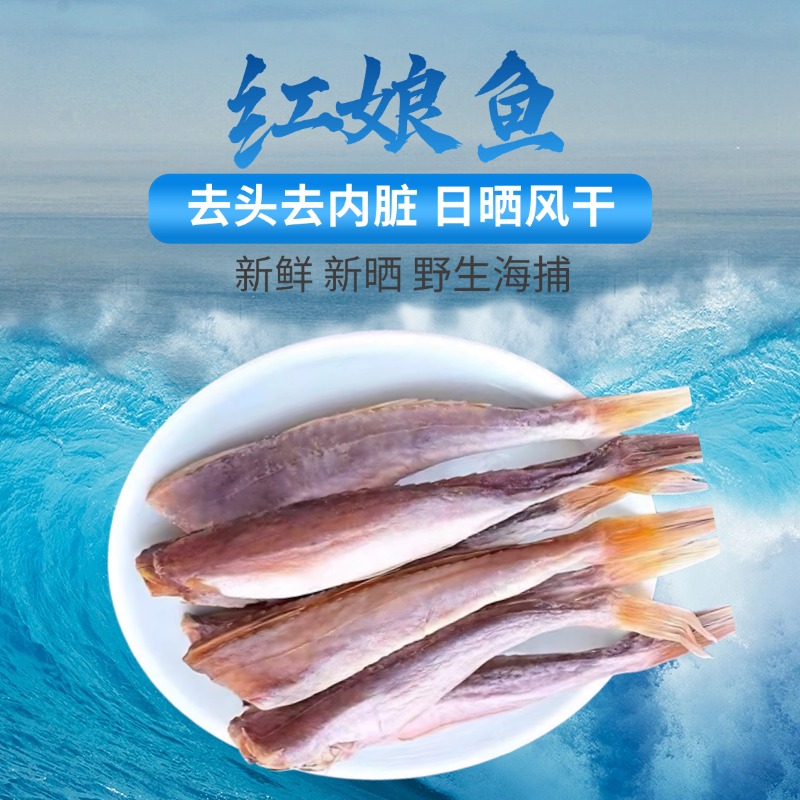 新货 去头去内脏日晒风干红娘鱼干咸鱼干货