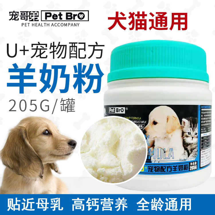 宠哥弟羊奶粉猫咪狗狗成幼猫成幼狗孕期哺乳期呵护肠胃专用羊奶粉
