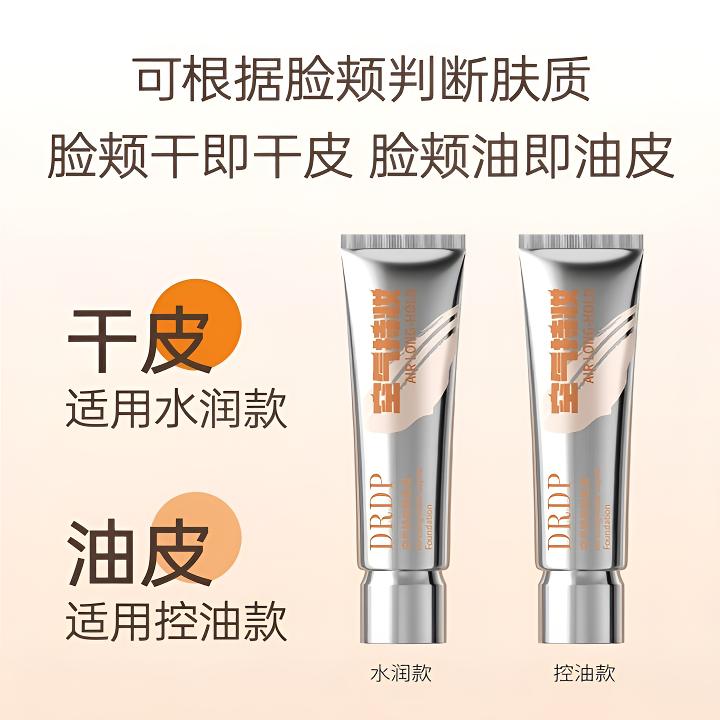 【官方正品】DRDP粉底液空气持妆水润持久控油持久水润适合混干油皮