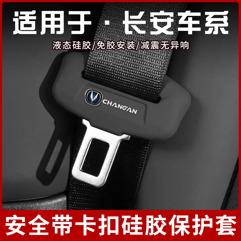长安奔奔逸动/CS75 55PLUS/CS95/CS35/UNI-VZTK安全带硅胶保护套