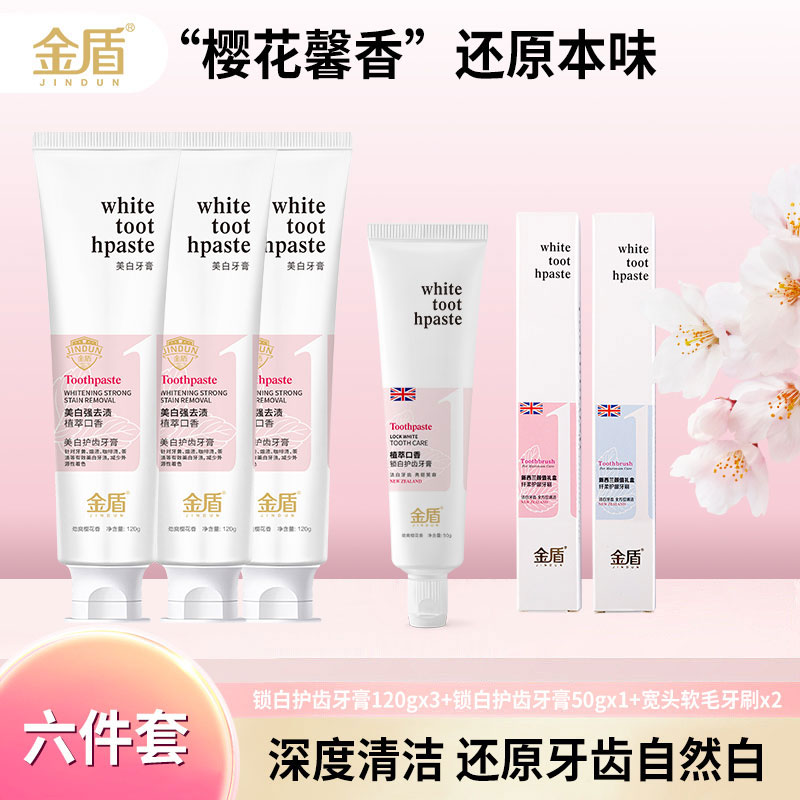 金盾植萃口香牙膏护齿樱花味去渍深层清洁美白提亮男女通用牙膏