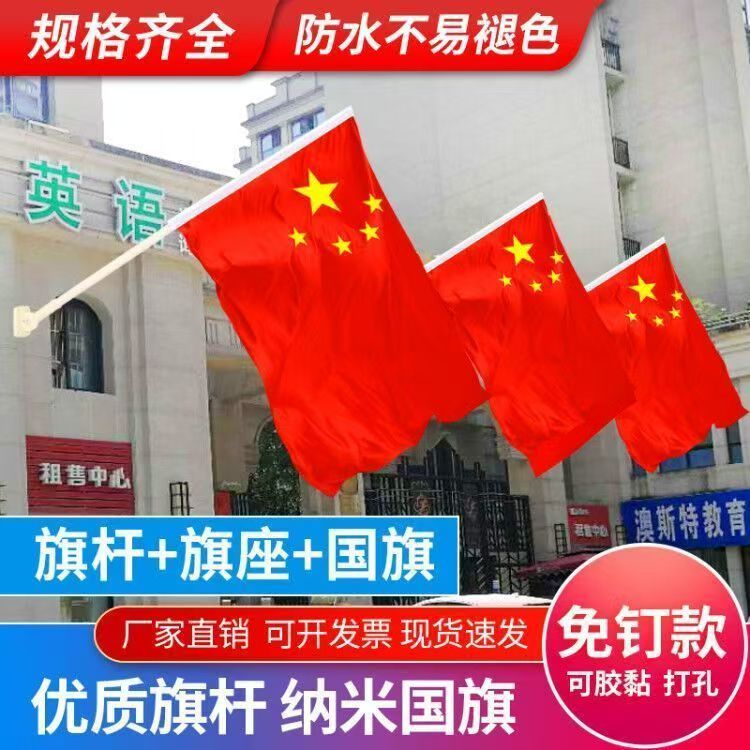 【国庆节】斜插壁挂国旗五星红旗户外防水门口国庆节红旗装饰旗杆
