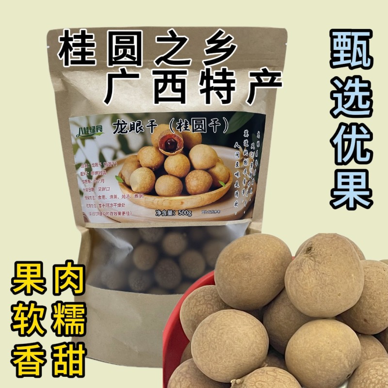 广西新果桂圆干龙眼干肉厚核小新货上等桂圆肉干大果特产零食解馋