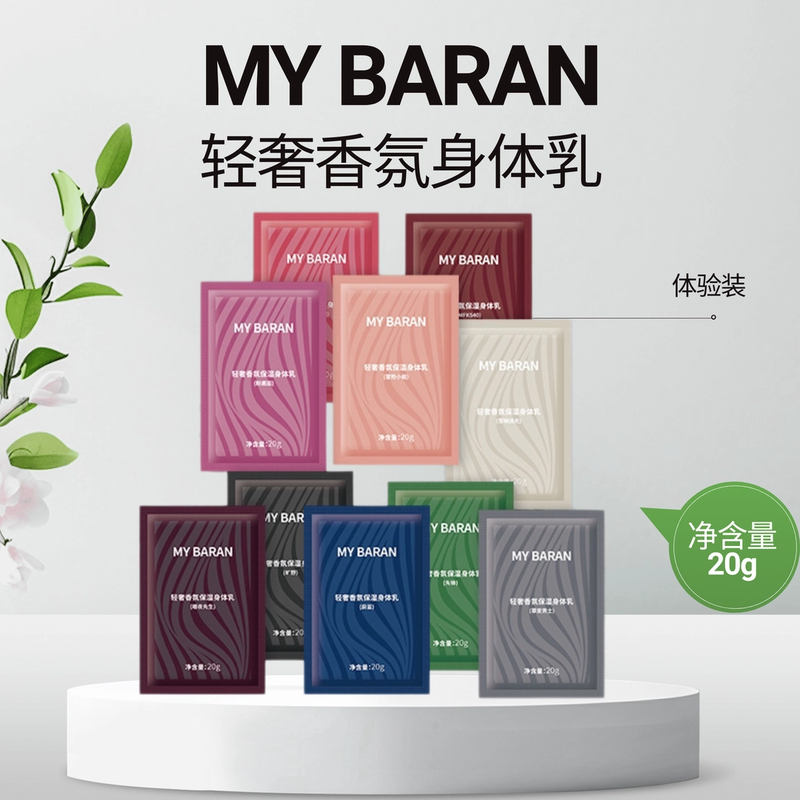 MY BARAN轻奢香氛保湿身体乳体验装
