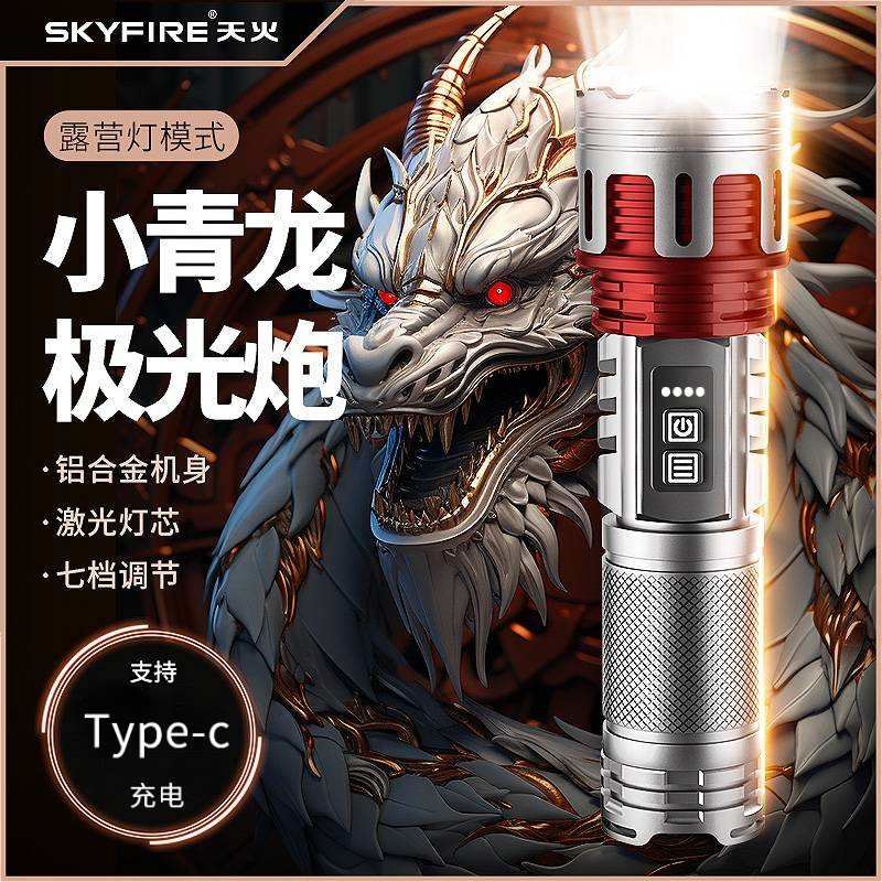 SKY FIRE/天火小青龙超亮强光手电筒户外露营远射充电照明氙气灯