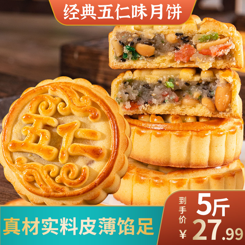 【发5斤】经典老五仁味月饼传统糕点日期新鲜皮薄馅足中秋糕点月饼