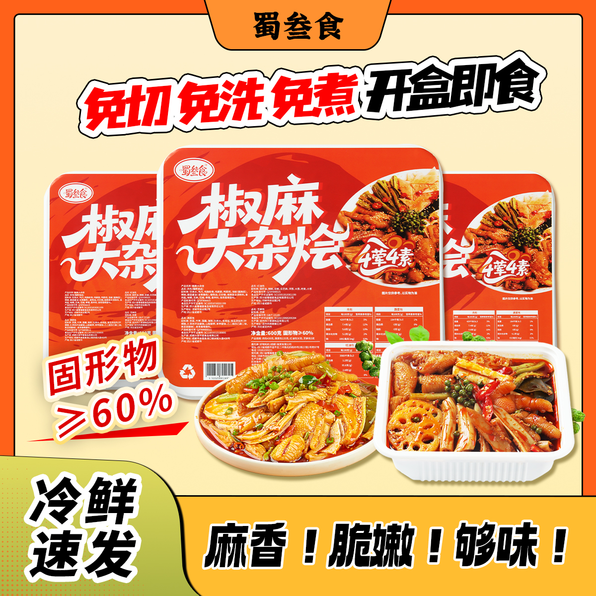 【蜀叁食】椒麻大杂烩解馋零食无骨鸡爪大杂烩椒麻大杂烩即食三角骨