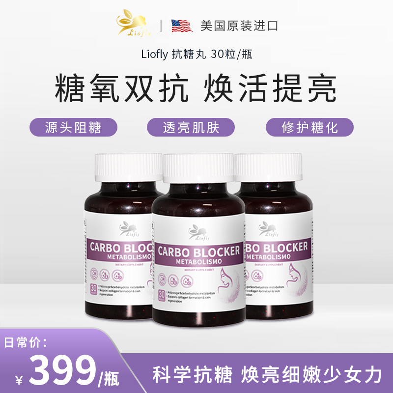 【抗糖丸】美国进囗抗糖丸血糖平衡 抗糖必备 控血糖30粒/瓶