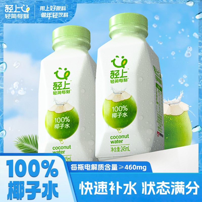 轻上椰子水100%纯果汁饮料0添加蔗糖0脂饮品解腻245ml