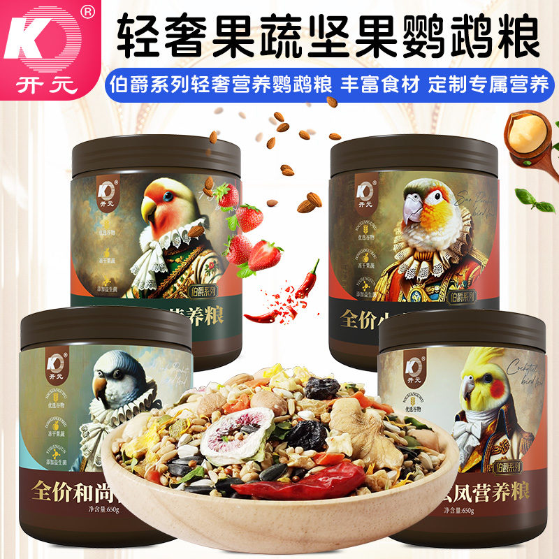 开元（伯爵）鹦鹉粮玄凤和尚牡丹小太阳鸟粮鹦鹉食粮专鸟专用