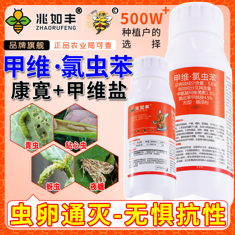 兆如丰甲维氯虫苯抗性害虫防灭一体果树蔬菜大田通用升级版杀虫剂